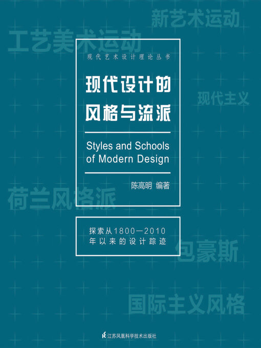 Title details for 现代设计的风格与流派 by 陈高明 - Available